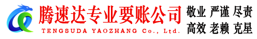 天宁讨账公司